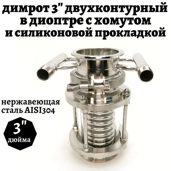 Димрот 3 дюйма с коллектором двухконтурный в диоптре с хомутом и ...