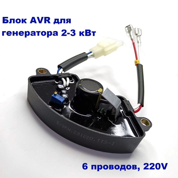 Блок AVR / АВР - Электроника для генератора 2-3 кВт 6 проводов ...