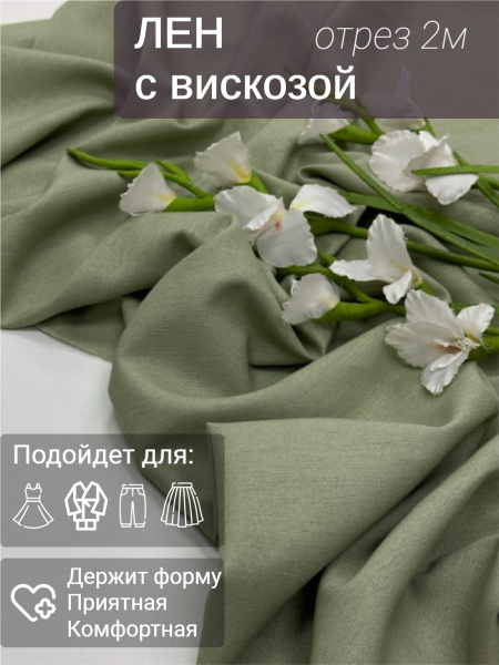 Ткань лен с вискозой однотонный. Отрез - 2 метра. Цвет - пыльно ...