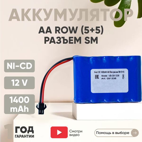 Аккумулятор Ni-CD, 12V, 1400mAh, для игрушек, Row, SM, AA - купить с ...
