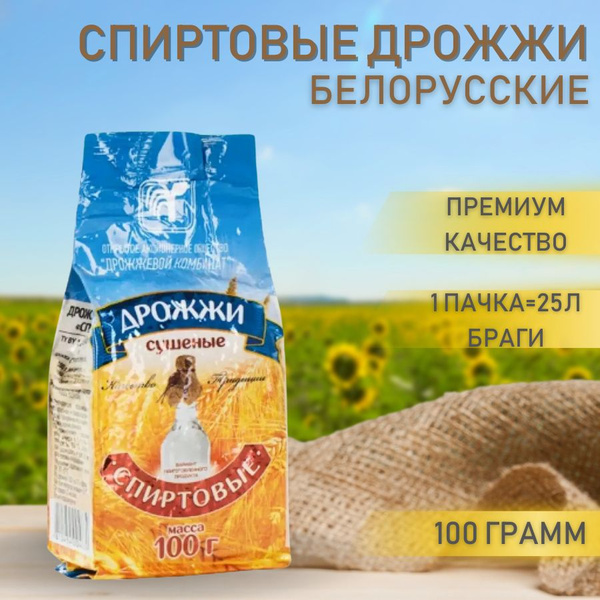 Спиртовые дрожжи для самогона сухие Белорусские 100 грамм 1 штука ...
