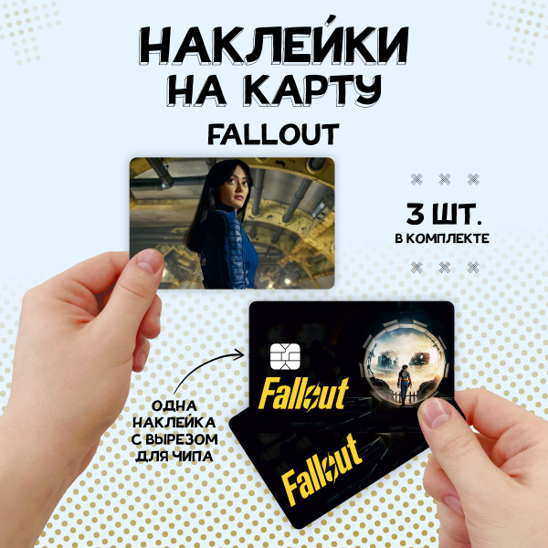 Наклейка на карту банковскую Fallout, Фоллаут - купить с доставкой по ...