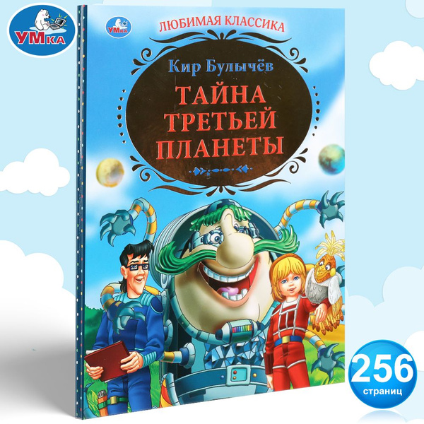 Книга для детей Тайна третьей планеты Умка / художественная литература ...