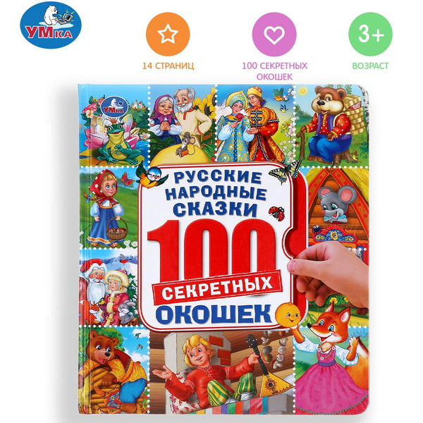 Книжка с окошками Русские народные сказки Умка | Хомякова Кристина ...