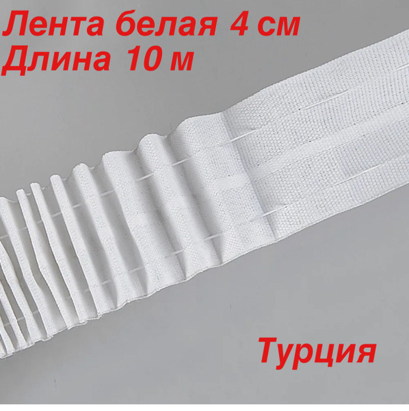 Лента узкая матовая белая (равномерная сборка)4 см. Длина 10 метров ...