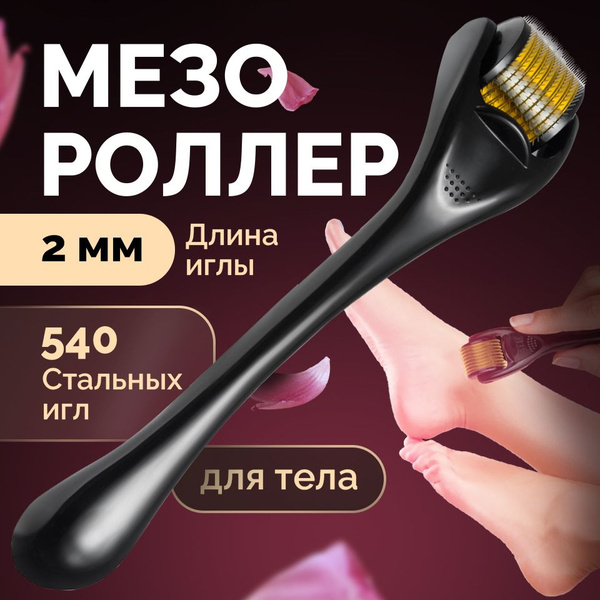 Мезороллер для тела 2 мм REVOLUT купить c доставкой на OZON по низкой ...