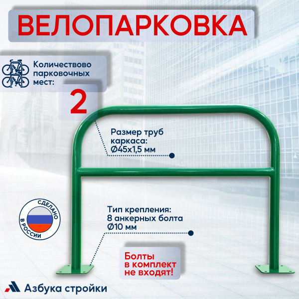 Велопарковка Хит на 2 места купить на OZON по низкой цене (958530265)