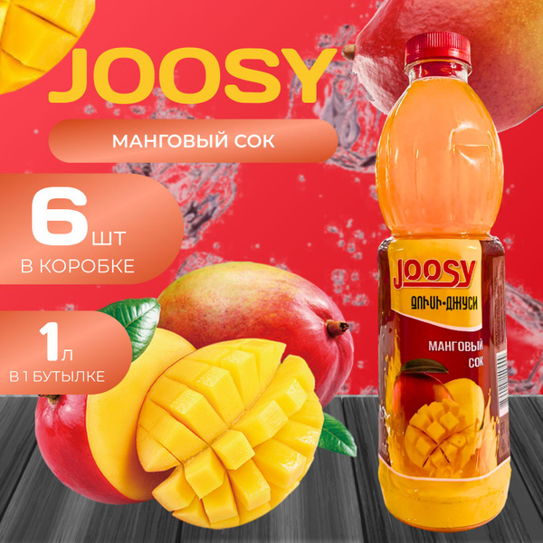 Joosy Сок "Манговый" 1 л. х 6 шт. (6 л.) - купить с доставкой по ...