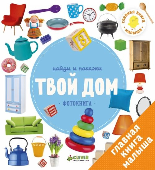 Найди и покажи. Фотокнига. Твой дом - купить с доставкой по выгодным ...