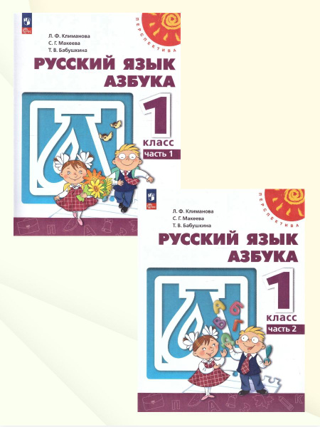 Азбука 1 класс. Учебное пособие. Комплект из 2-х частей. УМК ...