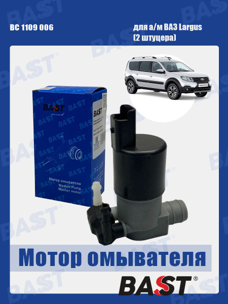 Насос омывателя Lada Largus, Renault Logan, Sandero, Duster с двумя выходами