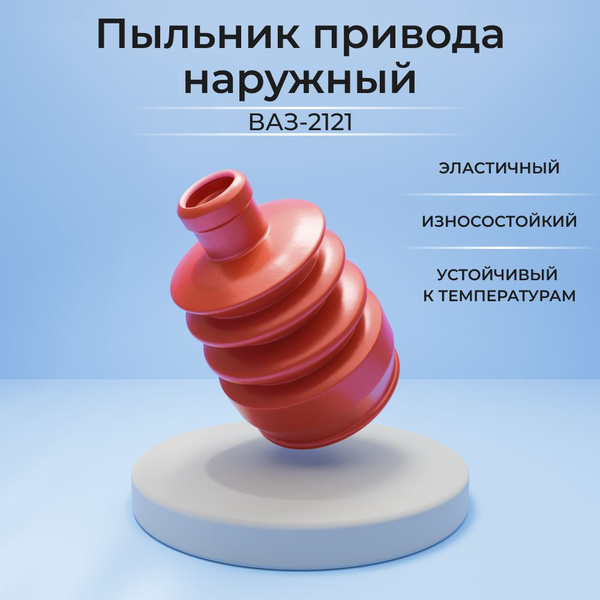 Пыльник ШРУСа/привода наружный для а/м ВАЗ-2121/Нива (комплект из 1 ...