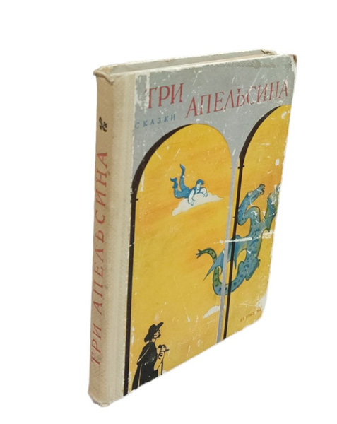 Три апельсина. Итальянские народные сказки - купить с доставкой по ...