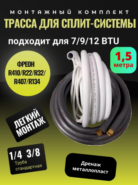 Готовый комплект для монтажа кондиционера 1,5 м, трасса для ...