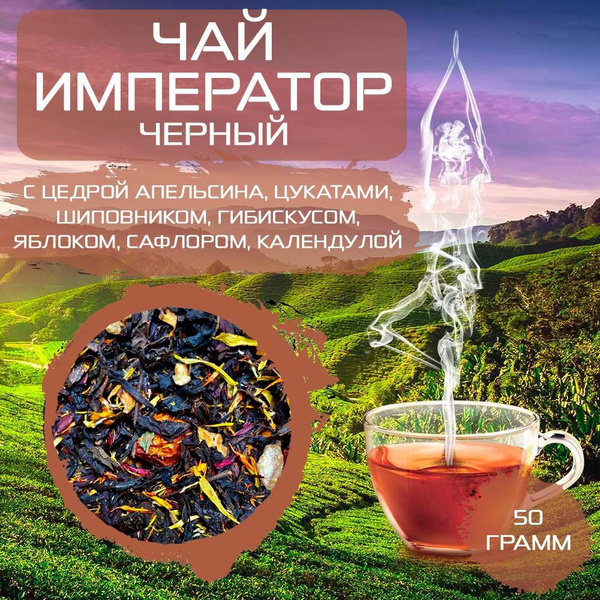 Чай листовой черный Император 50 грамм - купить с доставкой по выгодным ...