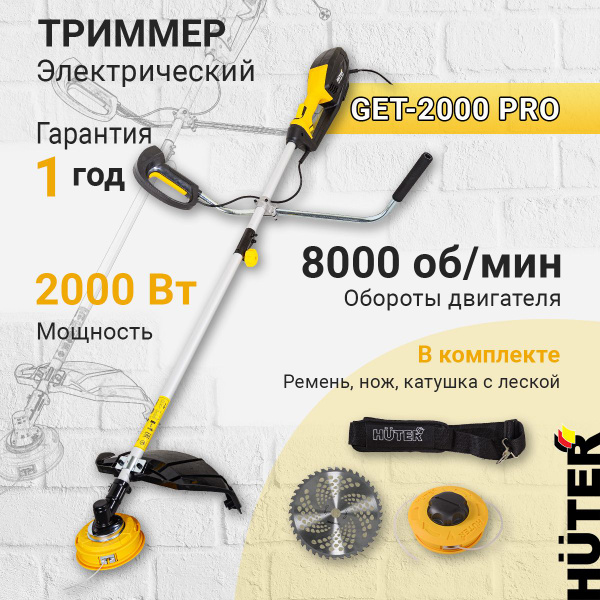 Электрический триммер GET-2000 PRO Huter, 2000 Вт, 8000 об/мин ...