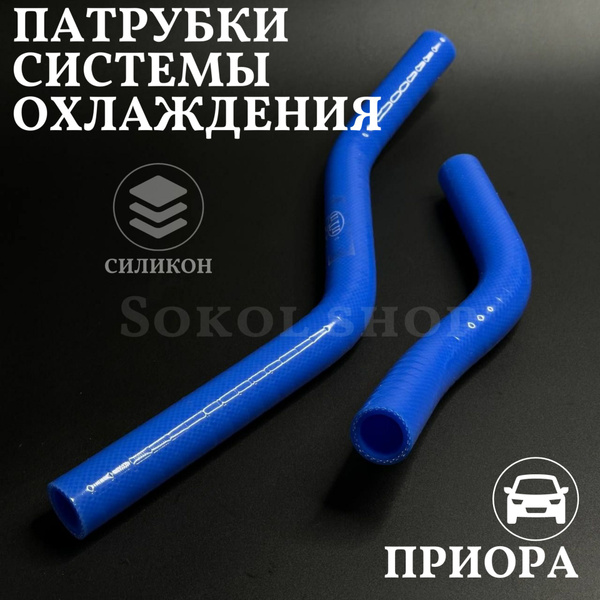 Комплект патрубков ВАЗ 2170 Приора печки / отопителя 2шт силикон ...