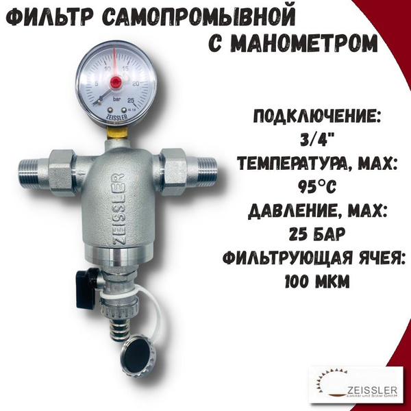 Фильтр грубой очистки самопромывной 3/4'' ZEISSLER купить на OZON по ...