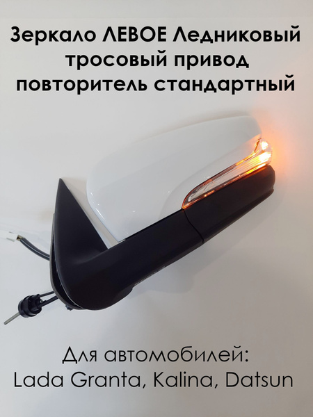 Зеркало ВАЗ 2191 Гранта, Гранта FL, Калина, ЛЕВОЕ тросовый привод ...