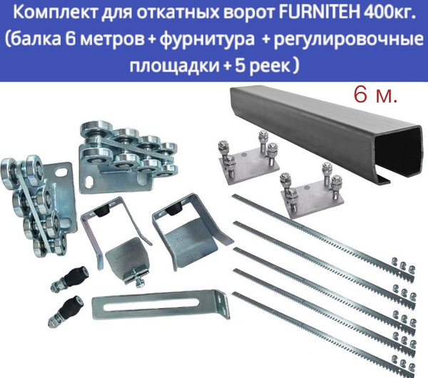 Комплект для откатных ворот FURNITEH: направляющая балка 6 м ...