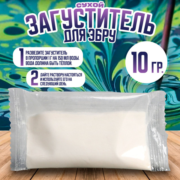 Загуститель сухой для рисования эбру, 10 г - купить с доставкой по ...