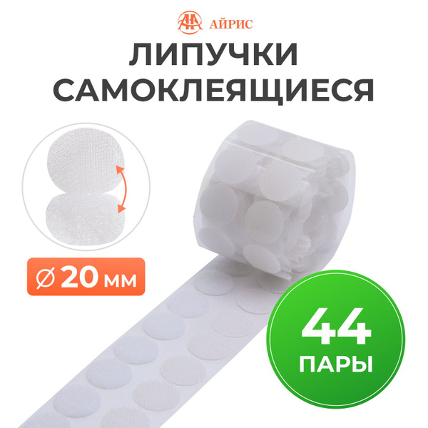 Липучки самоклеящиеся круглые, d 2 см, 44 пары, Айрис - купить с ...