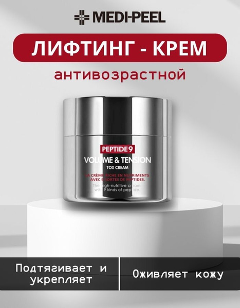 Лифтинг-крем Peptide 9 Volume & Tension Tox Cream - купить с доставкой ...