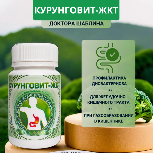 Курунговит Жкт Инструкция По Применению Цена Отзывы