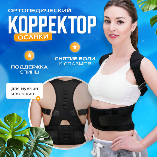 Корректор осанки ортопедический для мужчин и женщин магнитный/Корсет ...