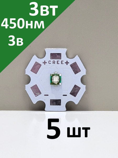 Агро светодиод 5шт. 2.5 Вт. синий 450нм. 3-3,4V 700mA Epistar на плате ...