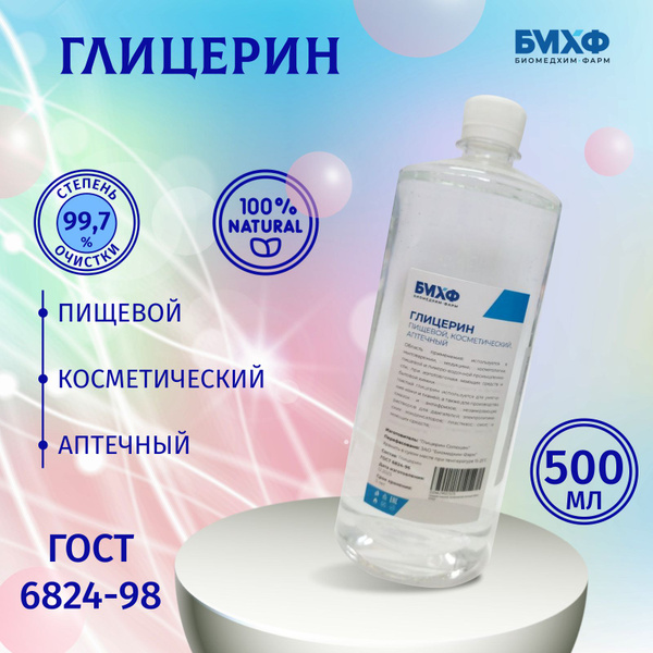 Глицерин пищевой, косметический, аптечный 500мл (650гр) - купить с ...