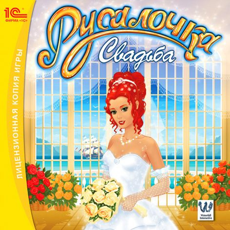 Игра для ПК Русалочка: Свадьба (русская версия, 1С) купить на OZON по ...