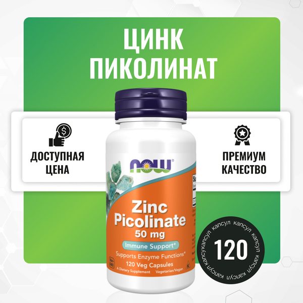 Пиколинат Цинка 50 мг, 120 капсул от NOW "Zinc Picolinate" 50 mg купить ...