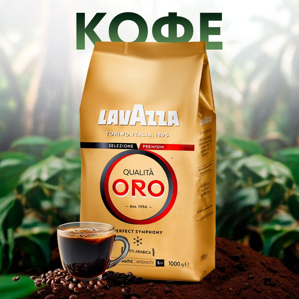 Кофе Зерновой Lavazza Oro Купить