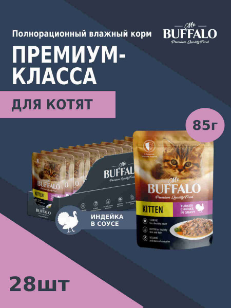 Корм для котят влажный Mr.Buffalo KITTEN паучи индейка на пару в соусе ...