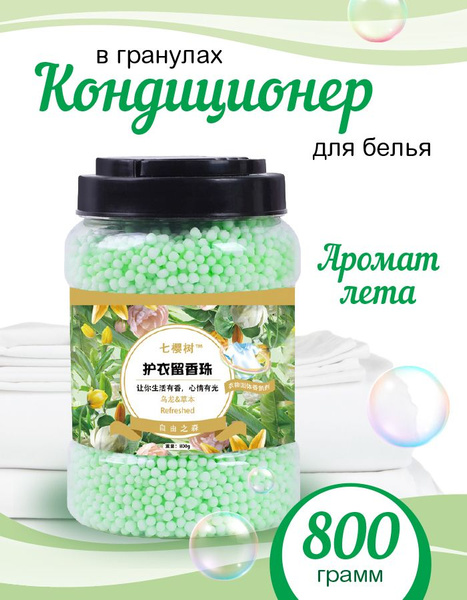 Кондиционер для белья в гранулах ( аромат Летние травы ) 800 грамм ...