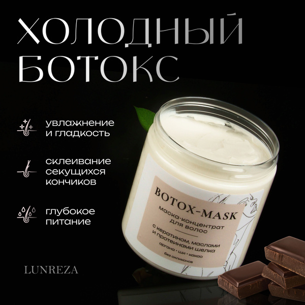 Маска для волос холодный ботокс липидная - купить с доставкой по ...
