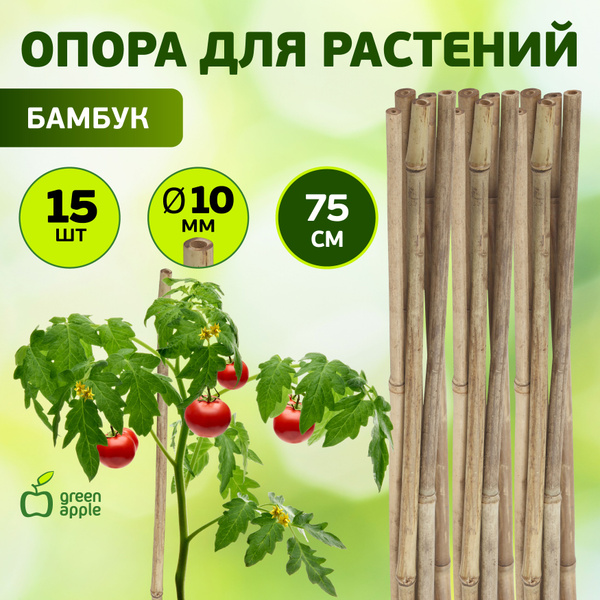 Опора для растений и цветов бамбуковая GBS-10-75 GREEN APPLE ...
