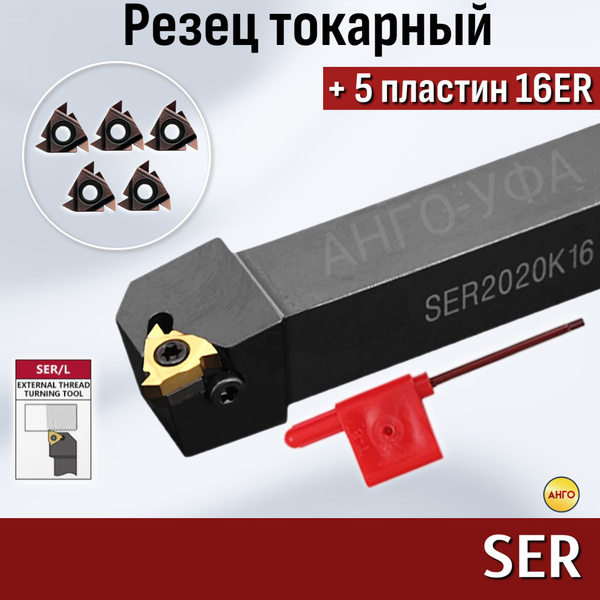 Державка резьбовая SER2525M16 + 5 пластин 16ER Резец для сменных ...