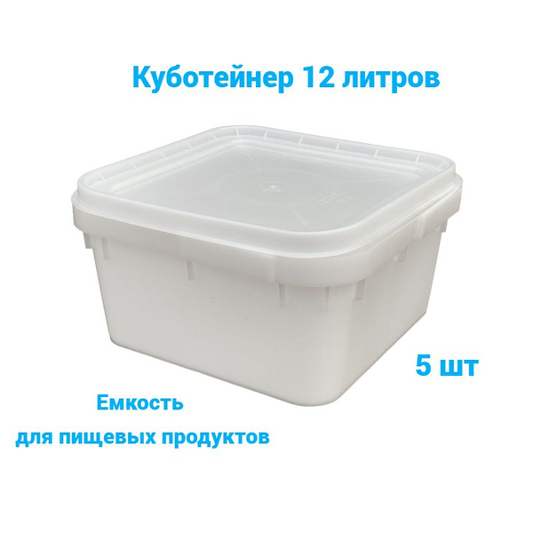 Куботейнер 12 литров /5 шт/ Контейнер для пищевых продуктов - купить с ...