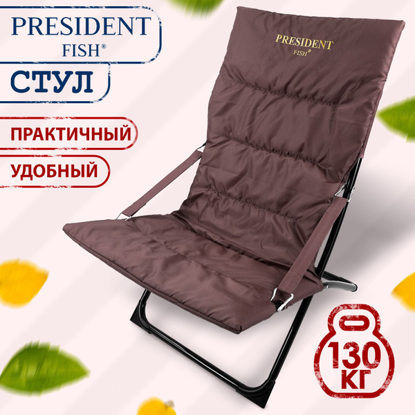 President fish кресло шезлонг