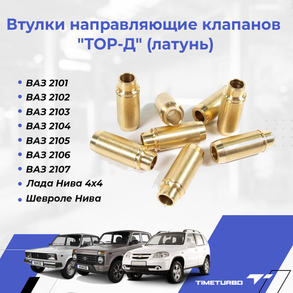 Втулки направляющие клапанов "ТОР-Д" (латунь) для ВАЗ 2101-2107, Лада ...