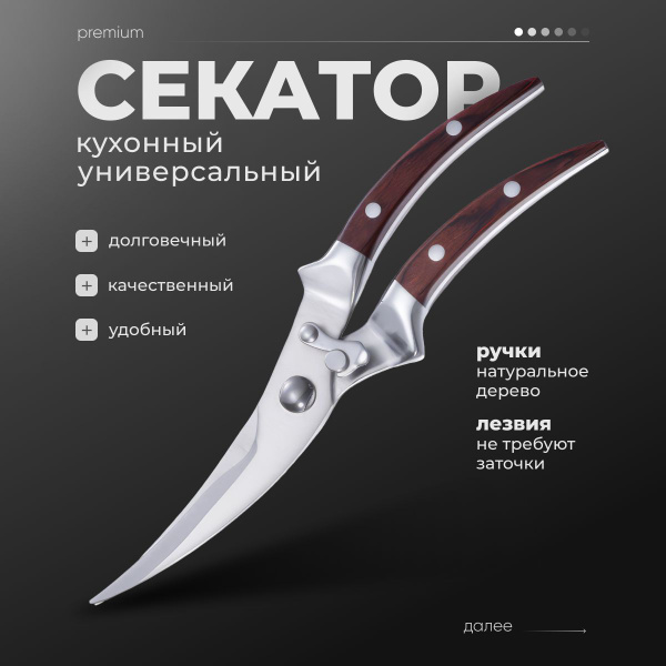 Ножницы кухонные универсальные / Секатор для разделки птицы, рыбы ...