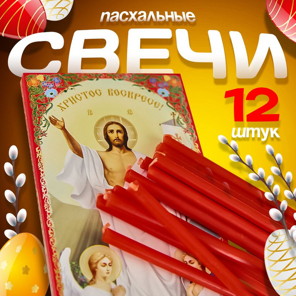 Свечи церковные, 16 мм, 12 шт купить по выгодной цене в интернет ...