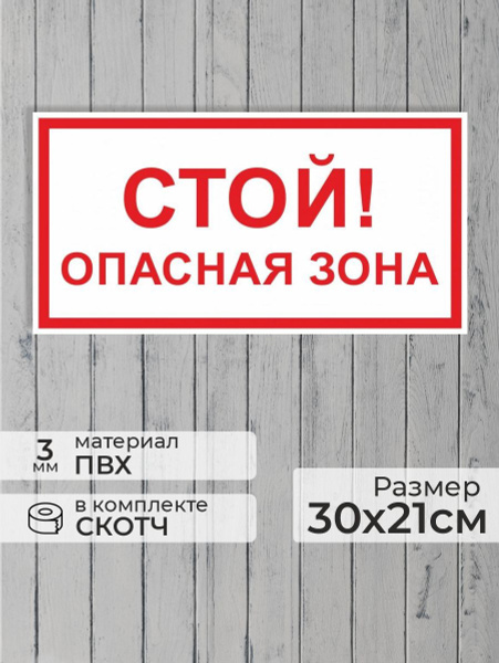 Табличка "Стой! Опасная зона" А4 (30х21см), 40 см, 30 см - купить в ...