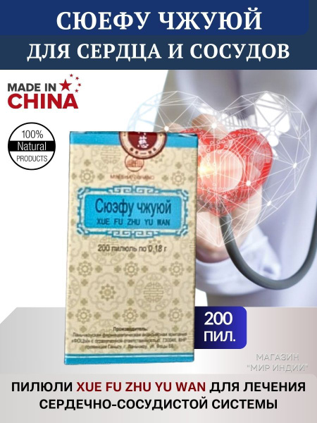 Сюэ Фу Чжу Юй Вань (Xue Fu Zhu Yu Wan) 200 шт. купить на OZON по низкой ...