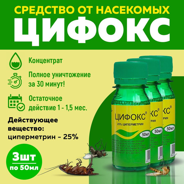 Цифокс средство от клещей, комаров, мух, клопов, тараканов, блох ...