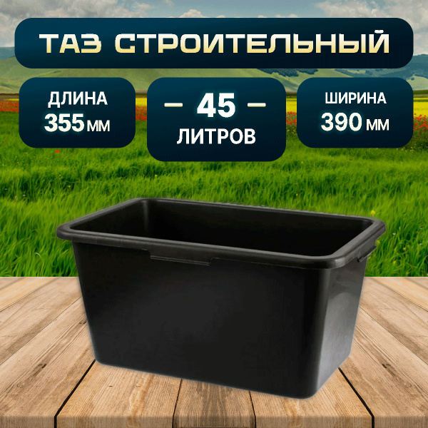 Таз строительный прямоугольный 45 литров - купить с доставкой по ...