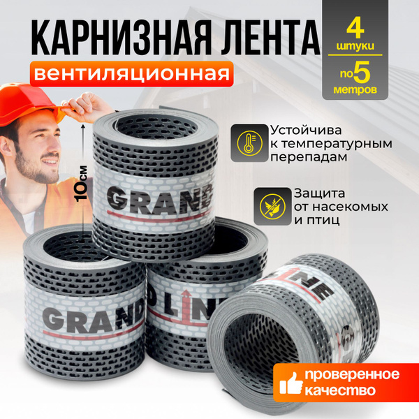 Лента вентиляционная карнизная ПВХ, сетка карнизная для кровли 100*5000 ...