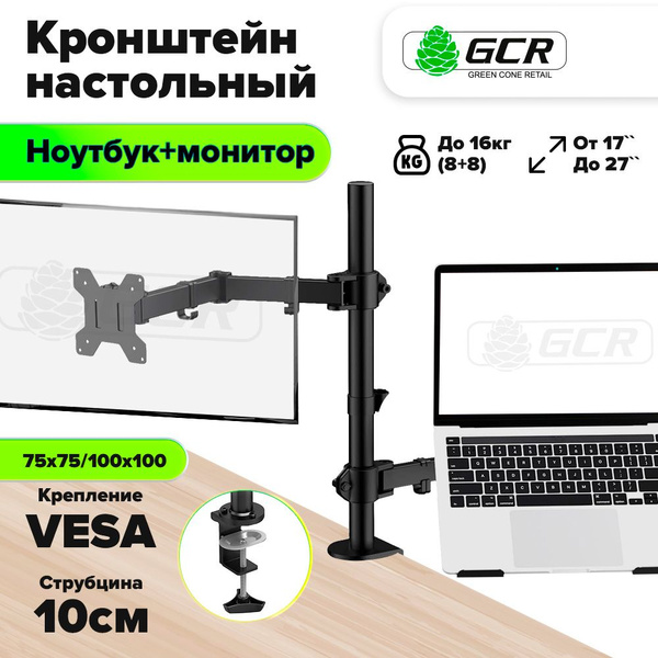 Кронштейн для ноутбука и монитора 17" - 27" 2 по 8 кг GCR настольный ...